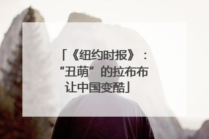 《纽约时报》：“丑萌”的拉布布让中国变酷