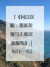 《何以汉服：重新发现马王堆汉墓服饰》｜每日一书