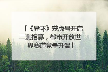 《异环》获版号开启二测招募，都市开放世界赛道竞争升温