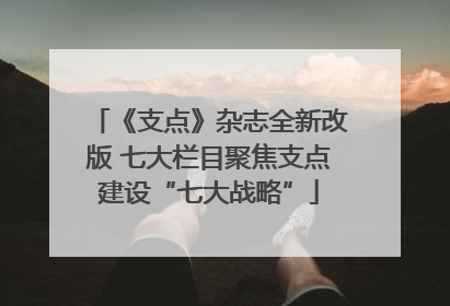 《支点》杂志全新改版 七大栏目聚焦支点建设“七大战略”