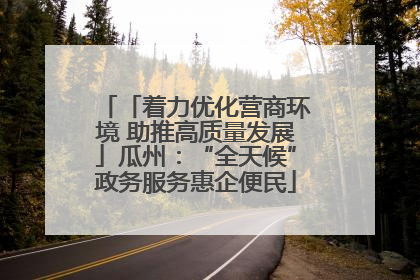 「着力优化营商环境 助推高质量发展」瓜州：“全天候”政务服务惠企便民