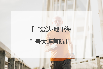 “爱达·地中海”号大连首航