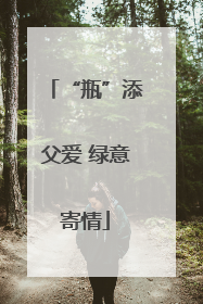 “瓶”添父爱 绿意寄情