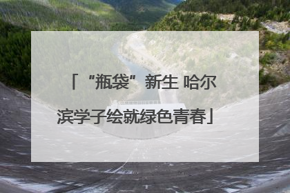 “瓶袋”新生 哈尔滨学子绘就绿色青春