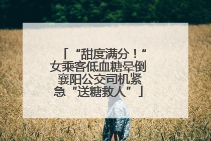 “甜度满分！”女乘客低血糖晕倒 襄阳公交司机紧急“送糖救人”