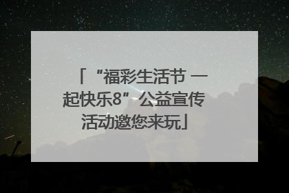 “福彩生活节 一起快乐8”公益宣传活动邀您来玩
