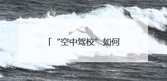 “空中驾校”如何“飞”进市中心？