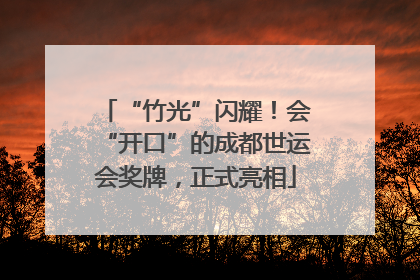 “竹光”闪耀！会“开口”的成都世运会奖牌，正式亮相
