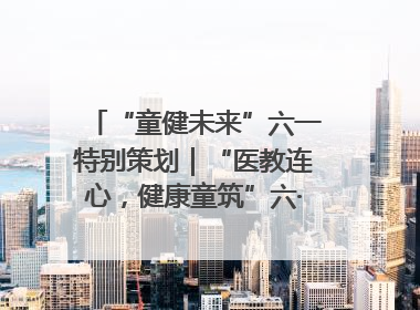 “童健未来”六一特别策划｜“医教连心，健康童筑”六·一送健康活动在济南市历下区俊德实验学校举行
