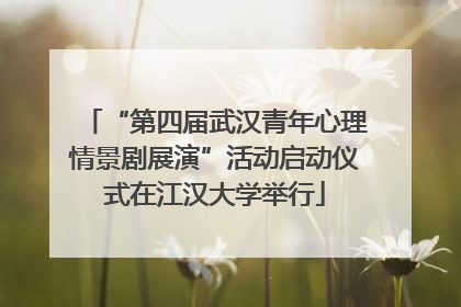 “第四届武汉青年心理情景剧展演”活动启动仪式在江汉大学举行