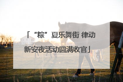 “粽”夏乐舞街 律动新安夜活动圆满收官