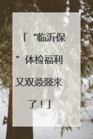 “临沂保”体检福利又双叒叕来了！