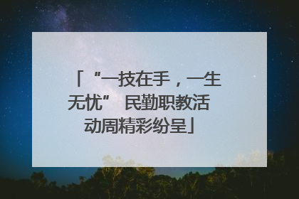 “一技在手，一生无忧” 民勤职教活动周精彩纷呈