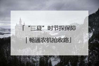 “三夏”时节探保障｜畅通农机抢收路
