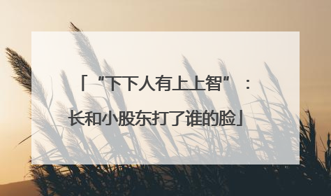 “下下人有上上智”：长和小股东打了谁的脸