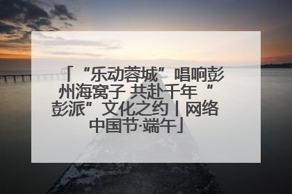 “乐动蓉城”唱响彭州海窝子 共赴千年“彭派”文化之约丨网络中国节·端午