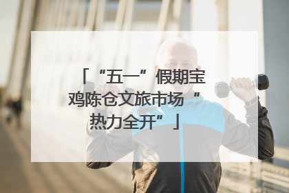 “五一”假期宝鸡陈仓文旅市场“热力全开”