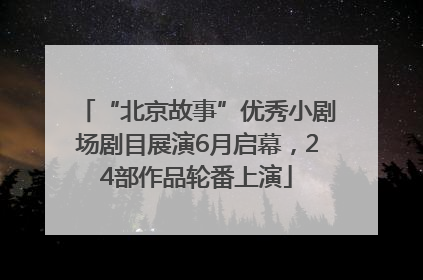 “北京故事”优秀小剧场剧目展演6月启幕，24部作品轮番上演