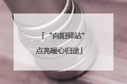 “向阳驿站”点亮暖心归途