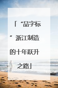 “品字标”浙江制造的十年跃升之路