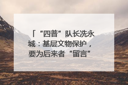 “四普”队长冼永城：基层文物保护，要为后来者“留言”｜文化中国行·我在广东找文物