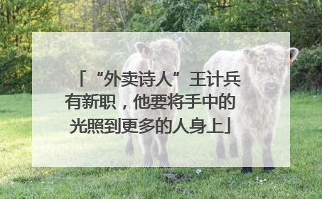 “外卖诗人”王计兵有新职，他要将手中的光照到更多的人身上
