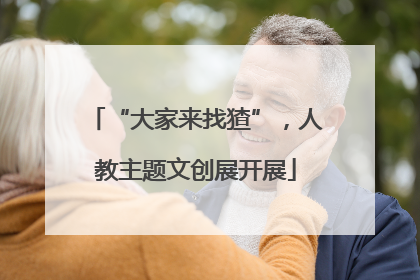 “大家来找猹”，人教主题文创展开展