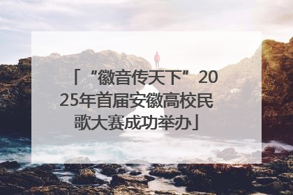 “徽音传天下”2025年首届安徽高校民歌大赛成功举办