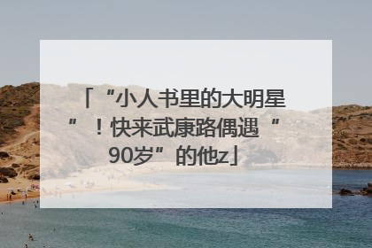“小人书里的大明星”！快来武康路偶遇“90岁”的他z