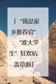 “我是家乡推荐官”：“准大学生”狂欢杭盖草原