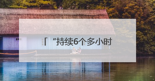 “持续6个多小时” 俄乌交换战俘期间互袭首都地区