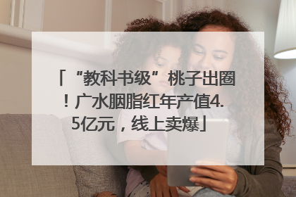 “教科书级”桃子出圈！广水胭脂红年产值4.5亿元，线上卖爆