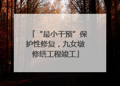 “最小干预”保护性修复，九女墩修缮工程竣工