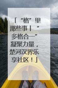 “格”里那些事丨“多格合一”凝聚力量，楚河汉界乐享社区！
