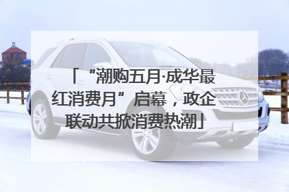 “潮购五月·成华最红消费月”启幕，政企联动共掀消费热潮