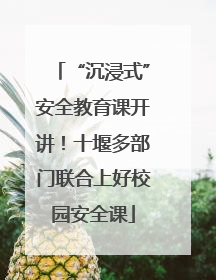 “沉浸式”安全教育课开讲！十堰多部门联合上好校园安全课