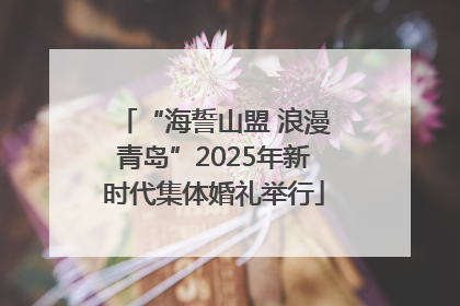 “海誓山盟 浪漫青岛”2025年新时代集体婚礼举行