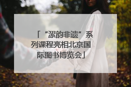 “漯韵非遗”系列课程亮相北京国际图书博览会