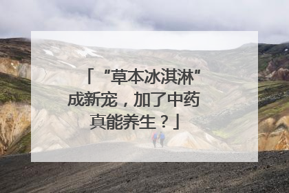 “草本冰淇淋”成新宠，加了中药真能养生？