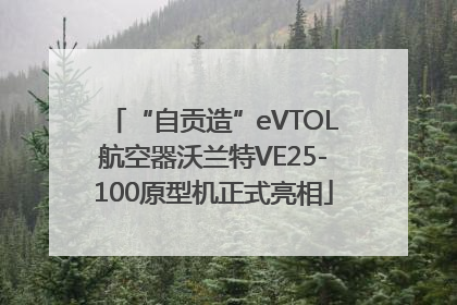 “自贡造”eVTOL航空器沃兰特VE25-100原型机正式亮相