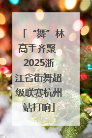 “舞”林高手齐聚 2025浙江省街舞超级联赛杭州站打响