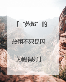 “苏超”的热闹不只是因为踢得好