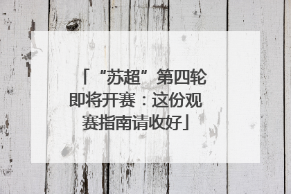 “苏超”第四轮即将开赛：这份观赛指南请收好