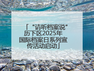 “请听档案说”历下区2025年国际档案日系列宣传活动启动