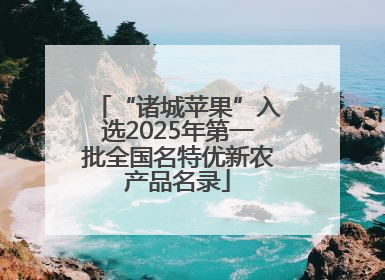 “诸城苹果”入选2025年第一批全国名特优新农产品名录