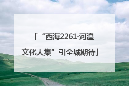 “西海2261·河湟文化大集”引全城期待