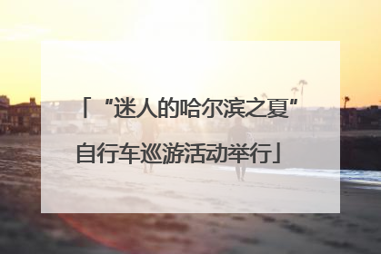 “迷人的哈尔滨之夏”自行车巡游活动举行