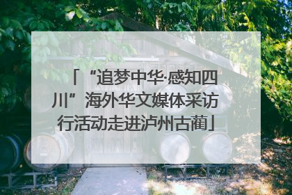 “追梦中华·感知四川”海外华文媒体采访行活动走进泸州古蔺
