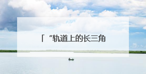 “轨道上的长三角”建设加速生长