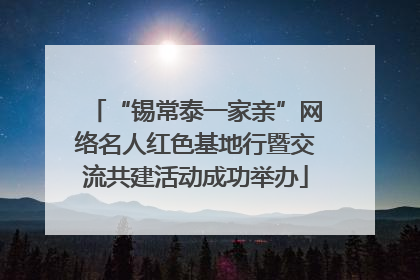 “锡常泰一家亲”网络名人红色基地行暨交流共建活动成功举办